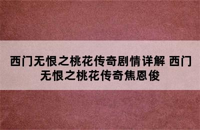 西门无恨之桃花传奇剧情详解 西门无恨之桃花传奇焦恩俊